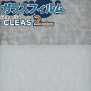 【最大100%★ポイントキャッシュバック】 ガラスフィルム 窓 サンゲツ CLEAS クレアス GF1720 GF1721【ご注文は10cm単位】 保護 台風対策 紫外線