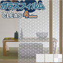 【最大★3000円オフクーポン】 ガラスフィルム 窓 サンゲツ CLEAS クレアス GF1750 GF1751 GF1752 GF1753【ご注文は10cm単...