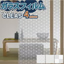 【1日限定最大10%オフクーポン】 ガラスフィルム 窓 サンゲツ CLEAS クレアス GF1750 GF1751 GF1752 GF1753【ご注文は10cm単位】 保護 台風対策 紫外線