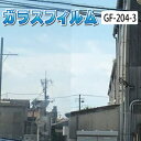 サンゲツ ガラスフィルム 窓 ハードコート 【目隠し ステンドグラス デザイン 多数登録】 機能性ガラスフィルム GF-204-3 リフォームに最適な装飾シート 【ご注文は10cm単位】