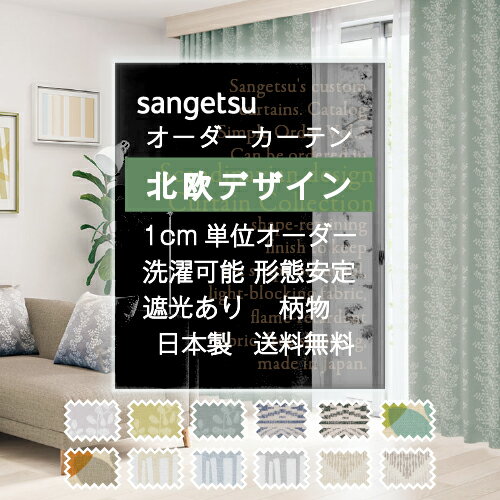 楽天市場】カーテン 北欧(ブランド(インテリア)サンゲツ)の通販 楽天市場】カーテン 北欧(ブランド(インテリア)サンゲツ)の通販