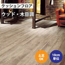 【最大3000円オフクーポン配布中】 クッションフロア サンゲツ H-FLOOR カントリーウッド ウッド・木目調【CM-10247】【ご注文は10cm単位】 【木目タイル柄 テラコッタ タイル 大理石 多数登録有】