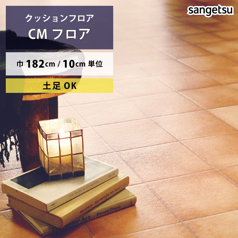 【最大★2500円オフクーポン】 クッションフロア 土足対応 テラコッタ CM-12262 サンゲツ HOME FLOOR CMフロア