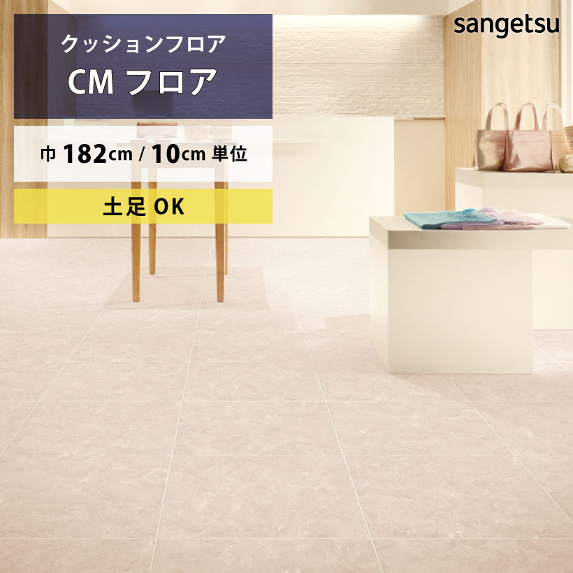 【最大★3000円オフクーポン】 クッションフロア 土足対応 クレマブロック CM-12250 サンゲツ HOME FLOOR CMフロア