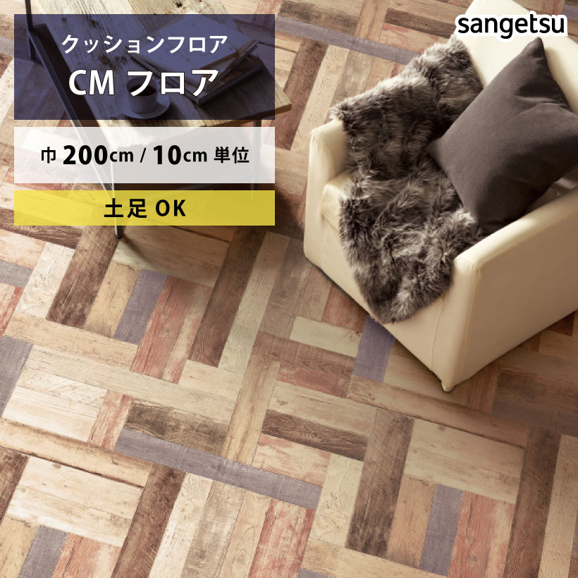 クッションフロア 土足対応 カラーパーケット CM-11230 サンゲツ H-FLOOR WOOD