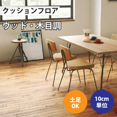 【お得なクーポン配布中】 クッションフロア サンゲツ H-FLOOR アンティークメイプル ウッド・木目調【CM-10252】【ご注文は10cm単位】 【木目タイル柄 テラコッタ タイル 大理石 多数登録有】