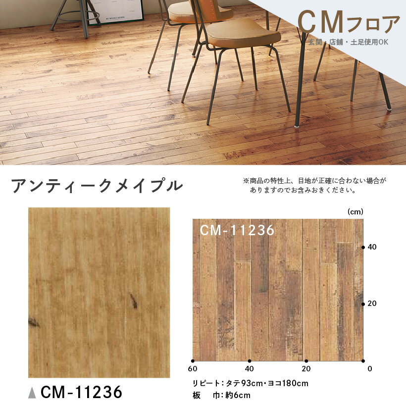 【お得なクーポン配布中】 クッションフロア サンゲツ H-FLOOR アンティークメイプル ウッド・木目調【CM-10252】【ご注文は10cm単位】 【木目タイル柄 テラコッタ タイル 大理石 多数登録有】