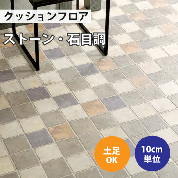 【スーパーSALE半額以下】 クッションフロア サンゲツ H-FLOOR アンティークタイル ストーン柄【CM-10221】【ご注文は10cm単位】 【木目タイル柄 テラコッタ タイル 大理石 多数登録有】 202209sale-1