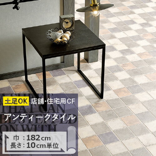 クッションフロア 土足対応 アンティークタイル CM-11264 サンゲツ H-FLOOR STONE