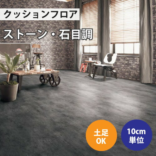 クッションフロア サンゲツ H-FLOOR コンクリート ストーン柄【CM-10228】【ご注文は10cm単位】 【木目タイル柄 テラコッタ タイル 大理石 多数登録有】