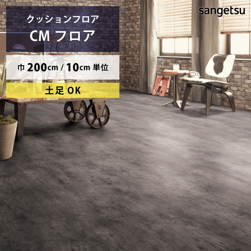 クッションフロア 土足対応 コンクリート CM-12253 サンゲツ HOME FLOOR CMフロア