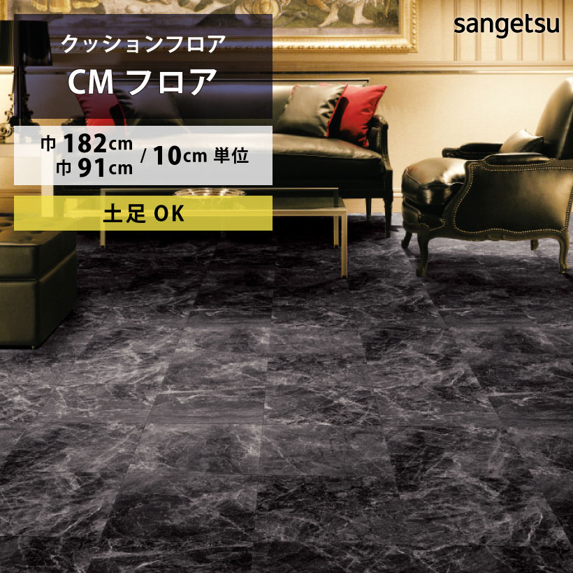 【最大★10,000円オフクーポン】 クッションフロア 土足対応 ブラックマーブル CM-12252 サンゲツ HOME ..