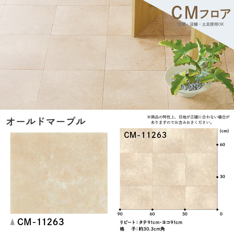 クッションフロア サンゲツ H-FLOOR オールドマーブル ストーン柄【CM-10220】【ご注文は10cm単位】 【木目タイル柄 テラコッタ タイル 大理石 多数登録有】