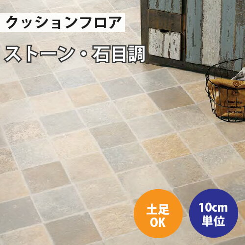 クッションフロア サンゲツ H-FLOOR ナチュラルタイル ストーン柄【CM-10219】【ご注文は10cm単位】 【木目タイル柄 テラコッタ タイル 大理石 多数登録有】