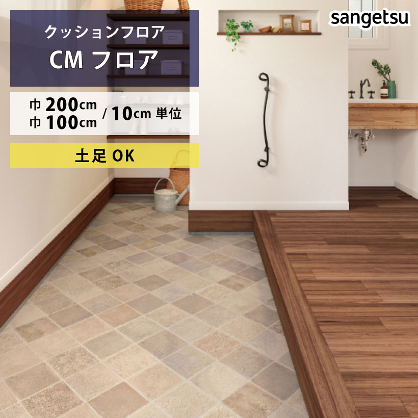 【最大★3000円オフクーポン】 クッションフロア 土足対応 ナチュラルタイル CM-12257 サンゲツ HOME FLOOR CMフロア 200cm巾 100cm巾 ハーフサイズ