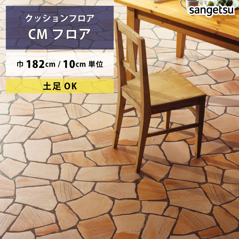 【今だけ★最大10%オフクーポン】 クッションフロア 土足対応 石英岩 CM-11266 サンゲツ H-FLOOR STONE