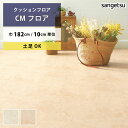 【最大★3000円オフクーポン】 クッションフロア 土足対応 ポテチーノCM-12260 CM-12261 サンゲツ HOME FLOOR CMフロア
