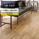 【今だけ★最大1000円オフクーポン】 クッションフロア 土足対応 ステインオーク CM-11234 サンゲツ H-FLOOR WOOD