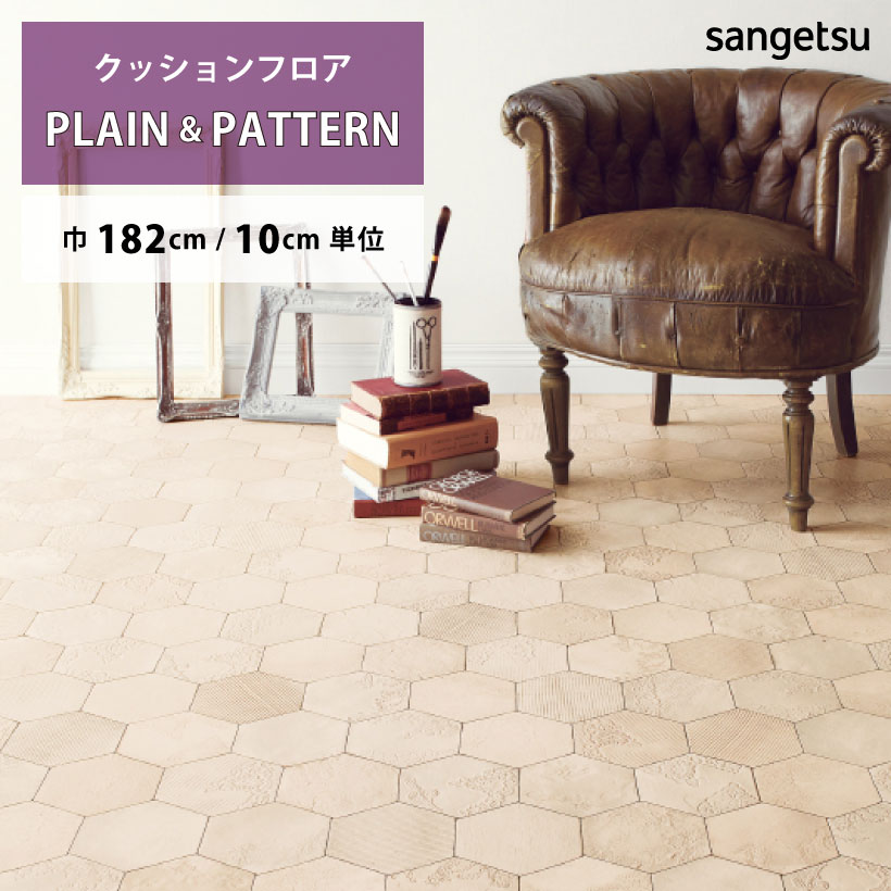 クッションフロア ビイス HM-12177 サンゲツ HOME FLOOR PLAIN&PATTERN