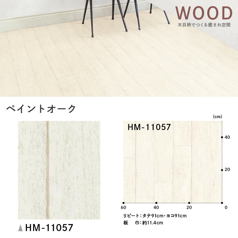 クッションフロア サンゲツ H-FLOOR ペイントオーク ウッド・木目調【HM-10040】【ご注文は10cm単位】 【木目タイル柄 テラコッタ タイル 大理石 多数登録有】