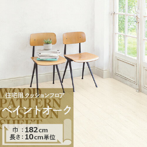 【数量限定★最大10%オフクーポン】 クッションフロア ペイントオーク HM-11057 サンゲツ H-FLOOR WOOD