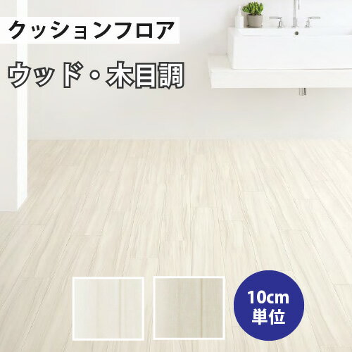 【お得なクーポン配布中】 クッションフロア サンゲツ H-FLOOR ティネオ ウッド・木目調【HM-10032 HM-10033】【ご注文は10cm単位】 【木目タイル柄 テラコッタ タイル 大理石 多数登録有】