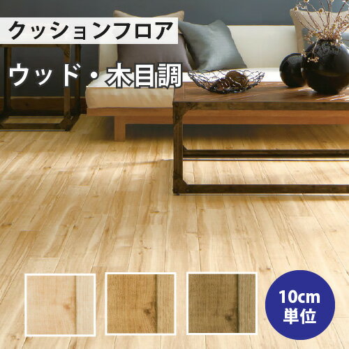 【スーパーSALE半額以下】 クッションフロア サンゲツ H-FLOOR キャラメイプル ウッド・木目調【HM-10044 HM-10045 HM-10046】【ご注文は10cm単位】 【木目タイル柄 テラコッタ タイル 大理石 多数登録有】 202209sale-1