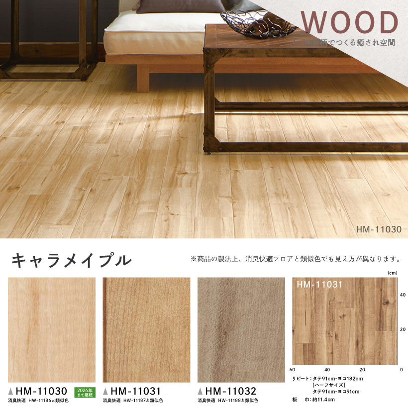 【スーパーSALE半額以下】 クッションフロア サンゲツ H-FLOOR キャラメイプル ウッド・木目調【HM-10044 HM-10045 HM-10046】【ご注文は10cm単位】 【木目タイル柄 テラコッタ タイル 大理石 多数登録有】 202209sale-1