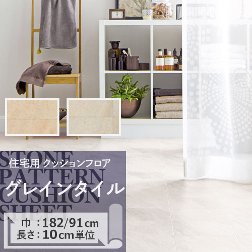 クッションフロア グレインタイル HM-11097 HM-11098 サンゲツ H-FLOOR STONE 182cm巾 91cm巾 ハーフサイズ