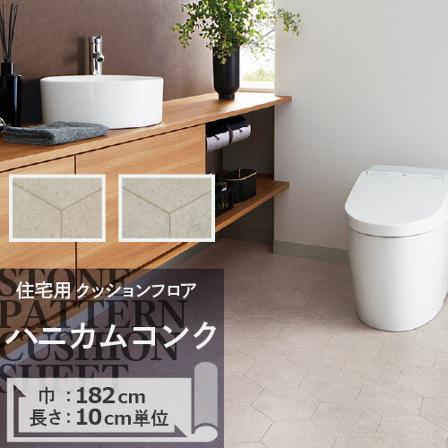 クッションフロア ハニカムコンク HM-11090 HM-11091 サンゲツ H-FLOOR STONE