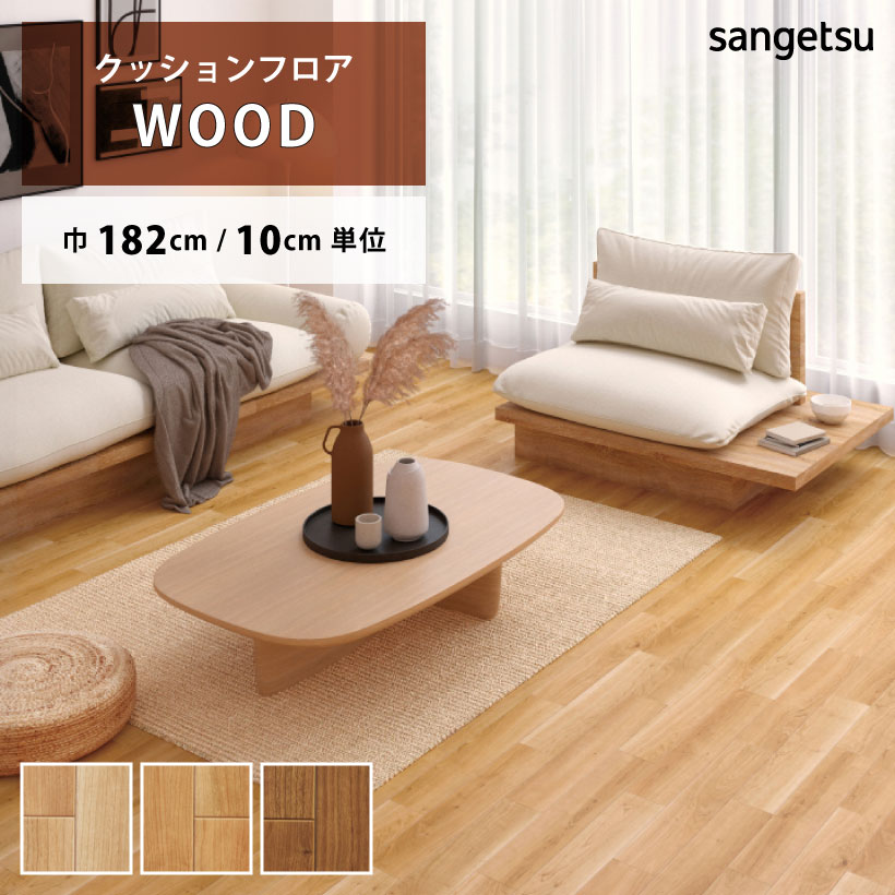 【1日限定最大10%オフクーポン】 クッションフロア チェリー HM-11071 HM-11072 HM-11073 サンゲツ H-FLOOR WOODのサムネイル