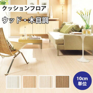 【スーパーSALE半額以下】 クッションフロア サンゲツ H-FLOOR チーク ウッド・木目調【HM-10036 HM-10037 HM-10038 HM-10039】【ご注文は10cm単位】 【木目タイル柄 テラコッタ タイル 大理石 多数登録有】 202209sale-1