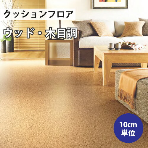 クッションフロア サンゲツ H-FLOOR コルク ウッド・木目調【HM-10076】【ご注文は10cm単位】 【木目タイル柄 テラコッタ タイル 大理石 多数登録有】