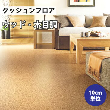 クッションフロア サンゲツ H-FLOOR コルク ウッド・木目調【HM-10076】【ご注文は10cm単位】 【木目タイル柄 テラコッタ タイル 大理石 多数登録有】