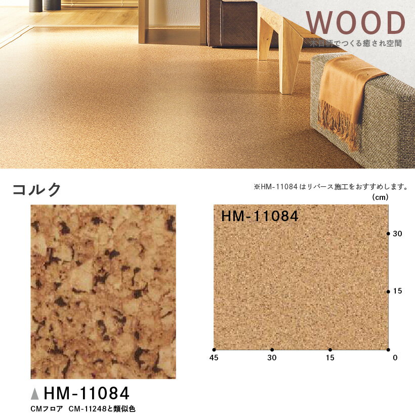 クッションフロア サンゲツ H-FLOOR コルク ウッド・木目調【HM-10076】【ご注文は10cm単位】 【木目タイル柄 テラコッタ タイル 大理石 多数登録有】