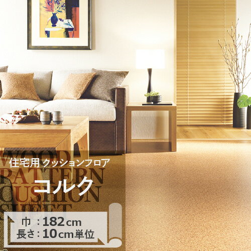 【最大★10%オフクーポン】 クッションフロア コルク HM-11084 サンゲツ H-FLOOR WOOD