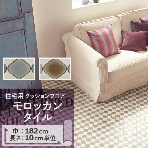 【今だけ★最大10%オフクーポン】 クッションフロア モロッカンタイル HM-11140 HM-11141 サンゲツ H-FLOOR PLAIN&PATTERN