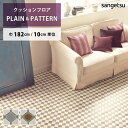 【今だけ★最大1000円オフクーポン】 クッションフロア モロッカンタイル HM-11140 HM-11141 サンゲツ H-FLOOR PLAIN&PATTERN