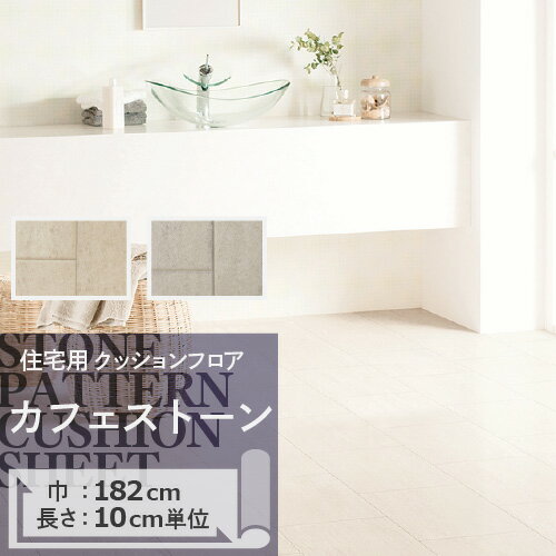 【最大10%オフクーポン】 クッションフロア カフェストーン HM-11095 HM-11096 サンゲツ H-FLOOR STONE