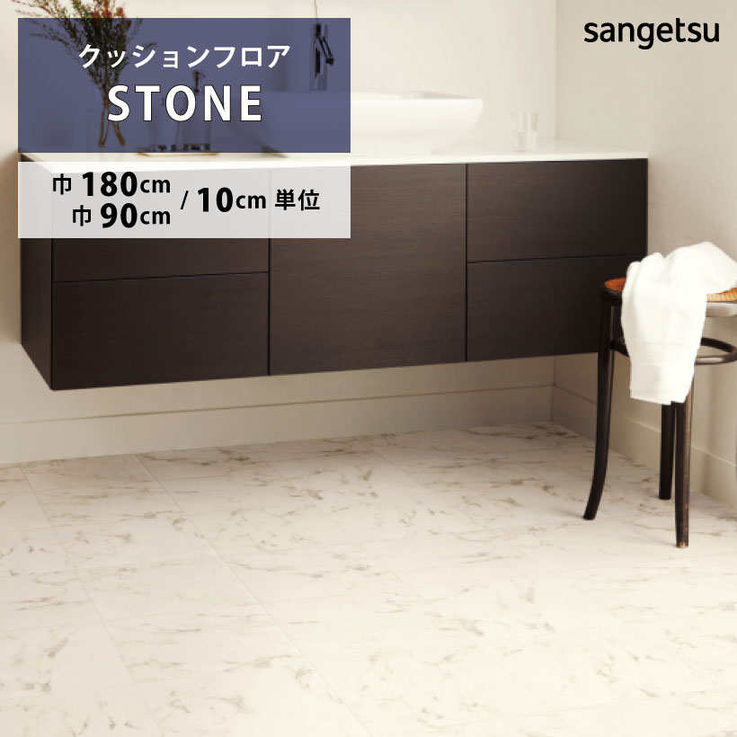 【最大★3000円オフクーポン】 クッションフロア ビアンコ HM-12048 サンゲツ HOME FLOOR STONE 180cm巾 90cm巾 ハーフサイズ