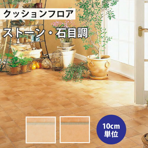 クッションフロア サンゲツ H-FLOOR テラコッタ ストーン柄【HM-10117 HM-10118】【ご注文は10cm単位】 【木目タイル柄 テラコッタ タイル 大理石 多数登録有】