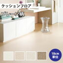 【クーポン対象商品】 クッションフロア サンゲツ H-FLOOR プレーン・パターン柄【HM-10134 HM-10135 HM-10136 HM-10137】【ご注文は10cm単位】 【木目タイル柄 テラコッタ タイル 大理石 多数登録有】