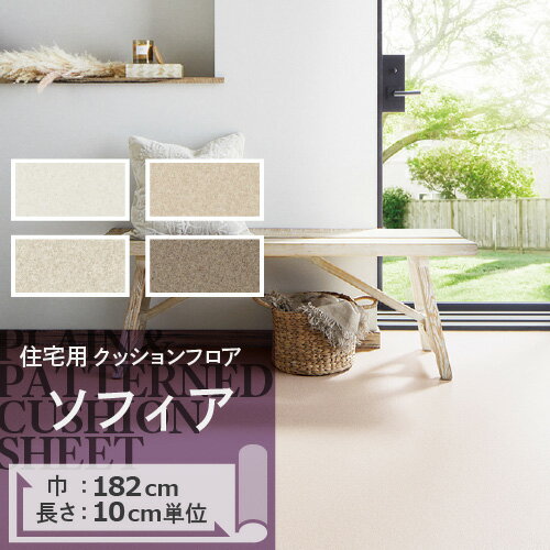  クッションフロア ソフィア HM-11152 HM-11153 HM-11154 HM-11155 サンゲツ H-FLOOR PLAIN&PATTERN