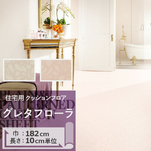 【最大★10%オフクーポン】 クッションフロア グレタフローラ HM-11147 HM-11148 サンゲツ H-FLOOR PLAIN&PATTERN