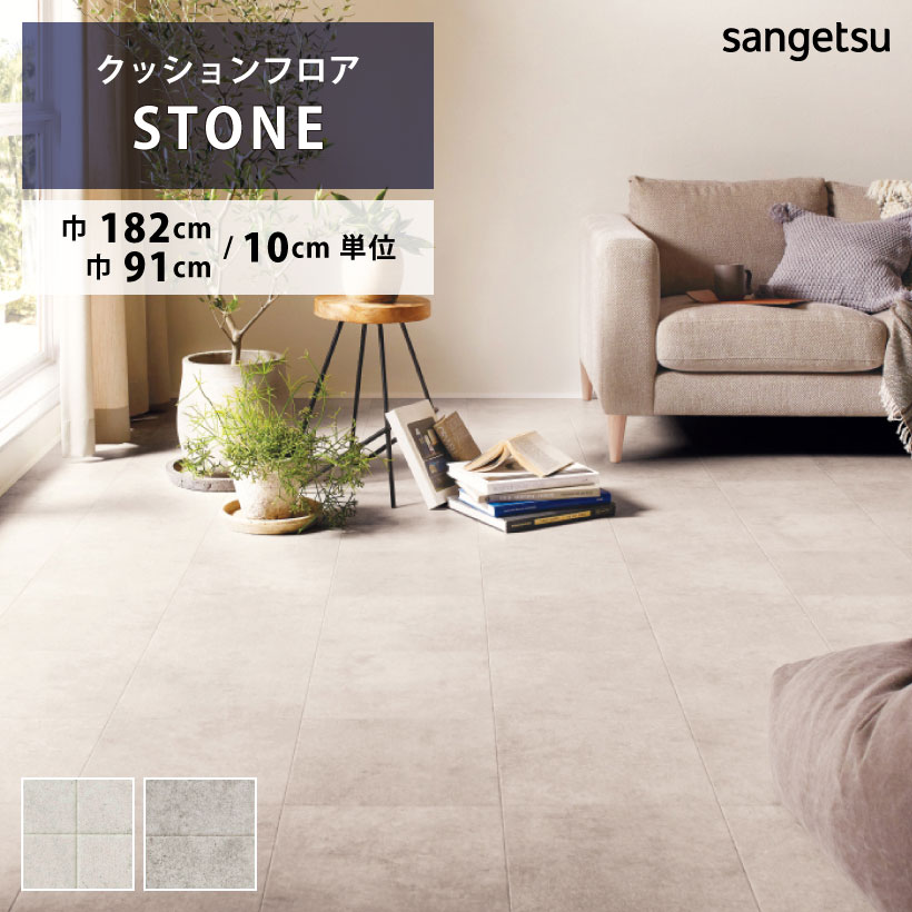 クッションフロア ベトンタイル HM-11088 HM-11089 サンゲツ H-FLOOR STONE