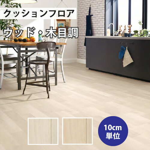 【500円OFFクーポン配布中】 クッションフロア サンゲツ H-FLOOR ミニマオーク ウッド・木目調【HM-10029 HM-10030】【ご注文は10cm単位】 【木目タイル柄 テラコッタ タイル 大理石 多数登録有】