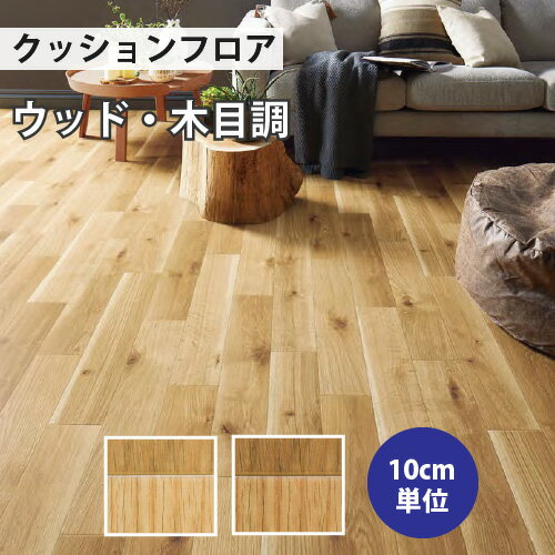 クッションフロア サンゲツ H-FLOOR ナチュラルオーク ウッド・木目調【HM-10047 HM-10048】【ご注文は10cm単位】 【木目タイル柄 テラコッタ タイル 大理石 多数登録有】