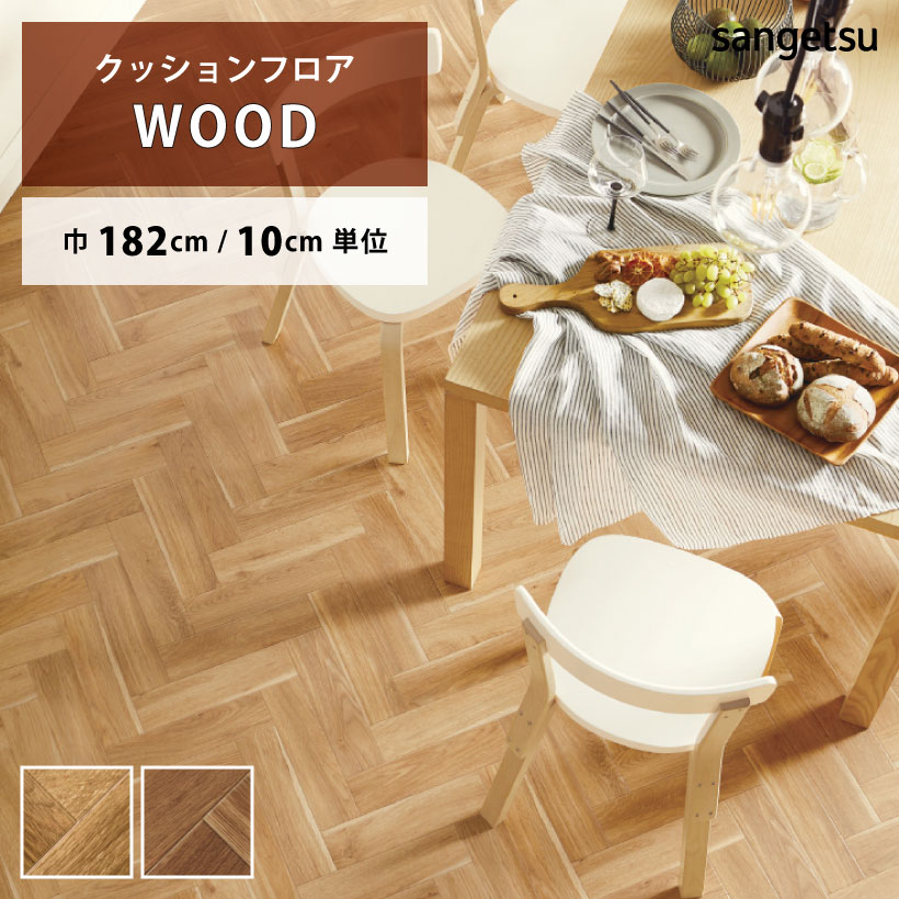 【最大★3000円オフクーポン】 クッションフロア ヘリンボーン HM-12090 HM-12091 サンゲツ HOME FLOOR WOOD
