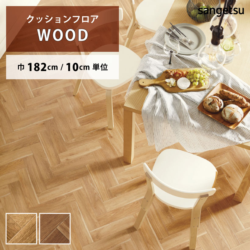 【今だけ★最大10%オフクーポン】 クッションフロア ヘリンボーン HM-11023 HM-11024 サンゲツ H-FLOOR WOOD