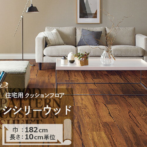 【数量限定★最大10%オフクーポン】 クッションフロア シシリーウッド HM-11050 サンゲツ H-FLOOR WOOD